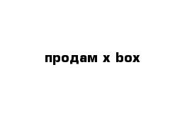 продам x box